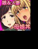 人妻ンション母娘丼編 メイン画像
