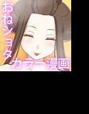 お姉さん屋敷 メイン画像