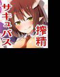 ぼくのかんがえたさいきょうのサキュバス メイン画像