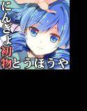 （耳舐め・添い寝）ゆるふわ天然人魚のお姉さん わかさぎ姫 初接客 メイン画像