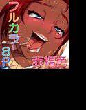 赤褐色は好きですか？2 メイン画像