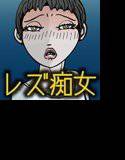 変態レズ痴女 麗しの君 メイン画像
