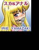 IRIE YAMAZAKI 「こ○亀 秋○麗子」アナル＆スカトロ作品集Ver.2 メイン画像