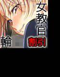 教官と××な訓練 メイン画像