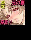兄の妻を寝取りました〜人妻・梓調教〜 メイン画像