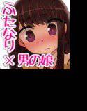早すぎ！ふたなりカノジョ メイン画像