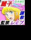 『あの麗子を監禁してオレ好みに調教したよ』 メイン画像