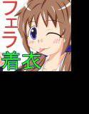 フェラチオ大好きJ○由美ちゃん メイン画像