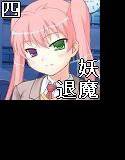 妖魔と退魔士 四 メイン画像