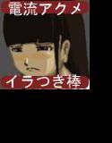 電流アクメイラつき棒M メイン画像
