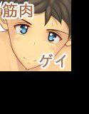 たくましく！ メイン画像