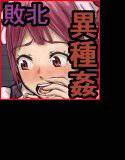 敗けたヒロイン達の末路 メイン画像
