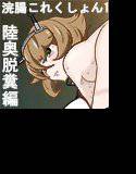 浣腸これくしょん1陸奥編 メイン画像