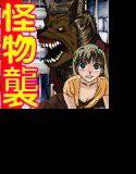 人間狩り 透明人間とオオカミ男 メイン画像