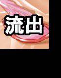 【無料】とある女優の流出画像 メイン画像