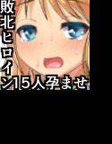 膣出しこれくしょん7  〜やっつけたヒロインを即ハメ！全員孕ませハーレム編〜 メイン画像