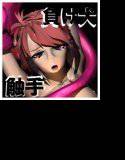 負け犬×触手 メイン画像