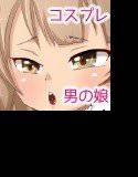 今時ショタの女装コスプレバイト メイン画像