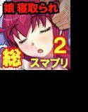 【3.4総集編】あなた…ごめんななさい みゆき編 メイン画像