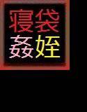 寝袋姦 メイン画像