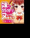妹に15分でヌいてもらう〜はじめて〜 メイン画像