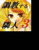 調教する隣人3 メイン画像