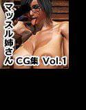 マッスル姉さんCG集 Vol.1 メイン画像