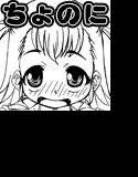 ものくろ・ぷにモレ -らくがき帳 ちょのに- メイン画像
