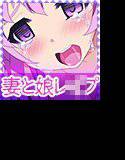 妻子惨姦 メイン画像