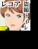 ☆★『Zガンダ● レコア・ロン★の盗撮トイレ』 メイン画像