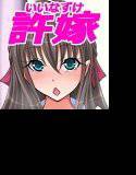 -引きこもりの僕の家に可愛い許嫁がやってきた- メイン画像