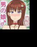 催眠っ！女装義弟 ♂生意気な弟をオレのカノジョにしてみた♂ メイン画像