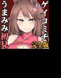 （ハイレゾみみせん・ホラー・耳かき）馬耳のオネエさん 酒葉媽媽 初見 完全版【ゲイコミチ】（リアルヘッド・バイノーラル） メイン画像