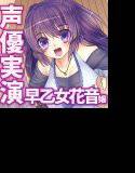 ネット声優さんとオナニー  『彼女は声優さん。早乙女花音嬢とラブラブ相互オナニー出来る音声』 メイン画像
