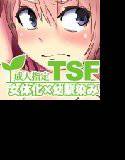 ［TSF］女体なオレと幼馴染み メイン画像