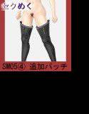 SM05(4)ニーハイブーツB追加パッチ メイン画像