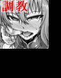 東方鉄鎖録 Ver.7 抗えぬ調教に屈した白い媚肉 完全版 メイン画像
