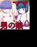 目隠れショタとHなママさん メイン画像