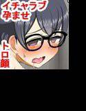 性欲強すぎ地味子は大好きな先生とHしたくて我慢できない！ メイン画像