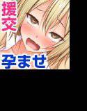 【援交中毒】巨乳J◯たちの小遣い稼ぎ…のはずがち◯ぽにドハマリで孕ませOKな肉便器へと落第！！ メイン画像