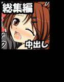中出し希望。総集編3 メイン画像