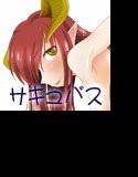 サキュバスに抱かれて眠れ メイン画像
