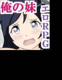 ★☆エロRPG『俺の妹が、監禁＆レ○プされるわけがない』 メイン画像