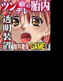 膣の中身はなんだろうなゲーム-ツンツン娘の大事なアソコ- メイン画像