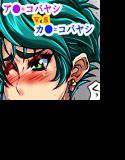 激突！！ア●=コバヤシvsカ●=コバヤシ メイン画像