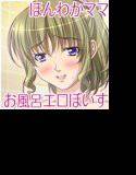 声の入欲剤 お風呂エロぼいす 〜ほんわかママの香り〜 メイン画像