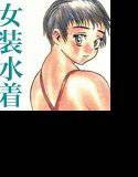 HEART＆BODY；.1 SWIM メイン画像