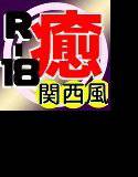 つかれたあなたを癒したい〜心と体をマッサージ〜・関西風（R-18） メイン画像