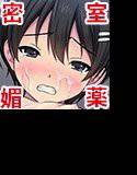 密室エレベーター媚薬レ○プ〜ボクっ娘 彩夏に強制中出し〜 メイン画像
