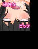 〜地味娘ビッチ化〜 メイン画像